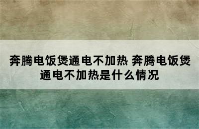 奔腾电饭煲通电不加热 奔腾电饭煲通电不加热是什么情况